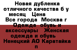 Новая дубленка отличного качества б/у 1 месяц › Цена ­ 13 000 - Все города, Москва г. Одежда, обувь и аксессуары » Женская одежда и обувь   . Ненецкий АО,Каратайка п.